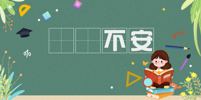 踨蹐不安