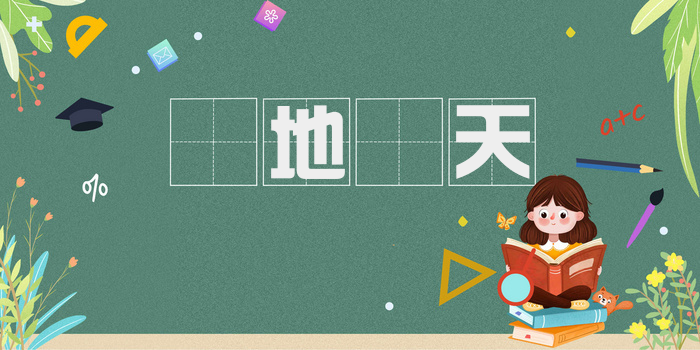 踨地籥天
