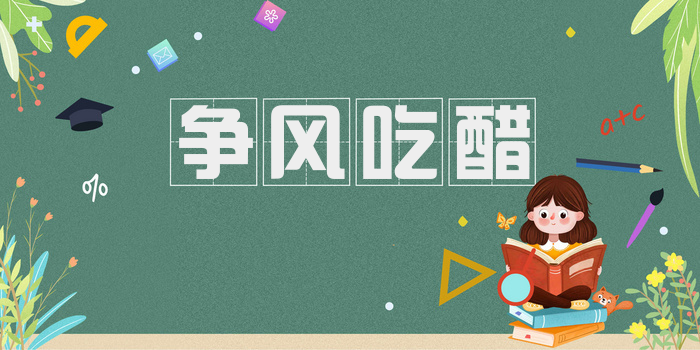 争风吃醋