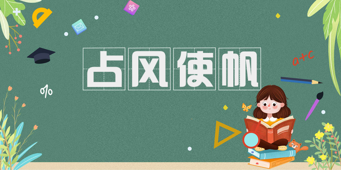 占风使帆