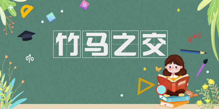 竹马之交