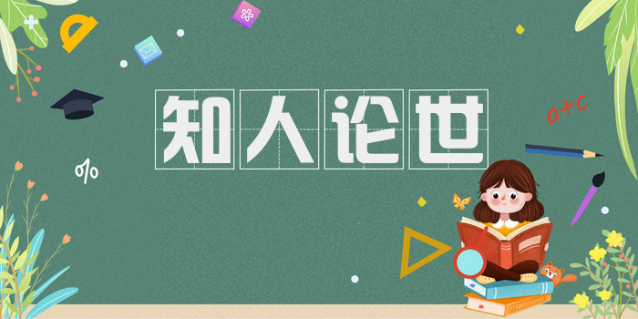 知人论世