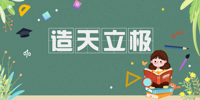 造天立极