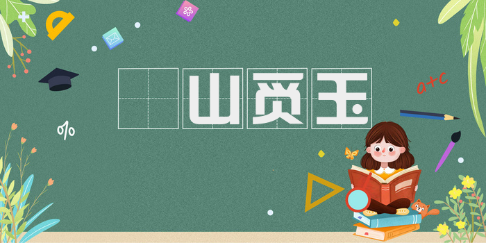 㔉山觅玉