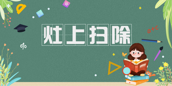 灶上扫除