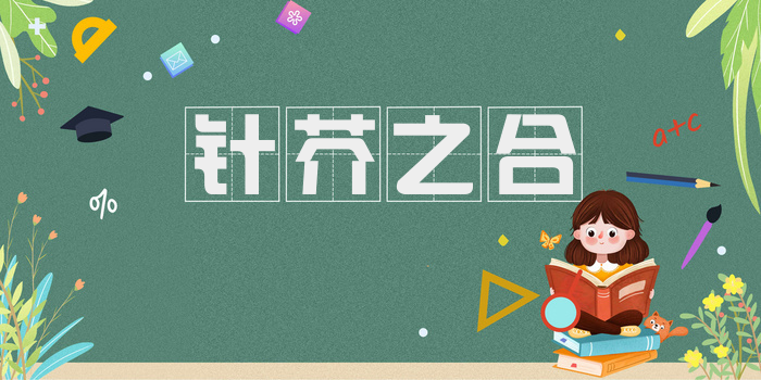 针芥之合