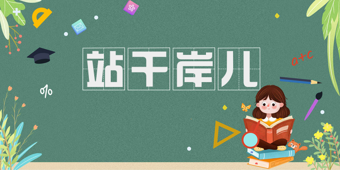 站干岸儿