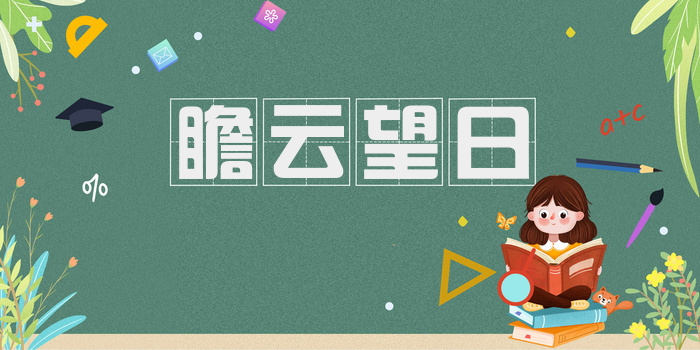瞻云望日