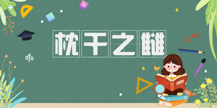 枕干之雠