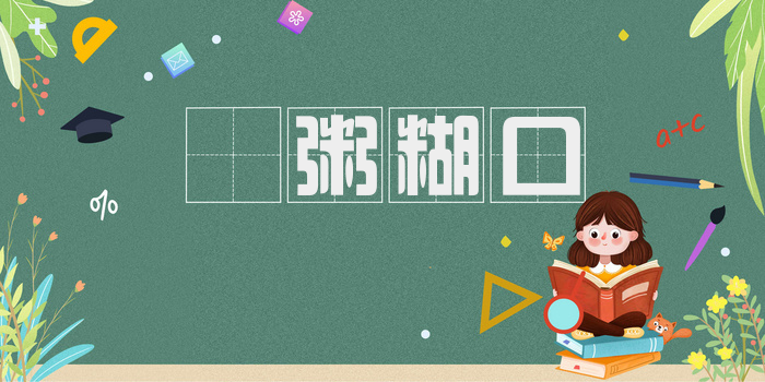 𫗴粥糊口