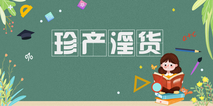 珍产淫货