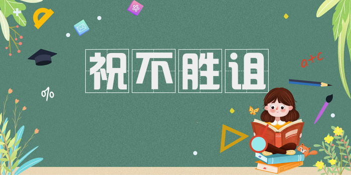 祝不胜诅