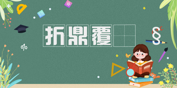 折鼎覆𫗧