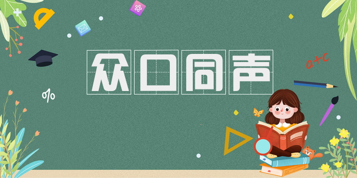 众口同声