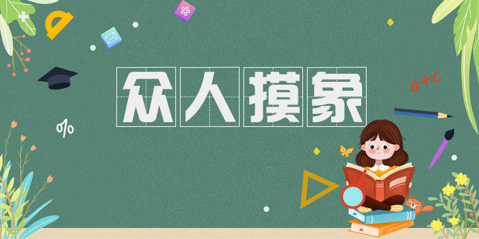 众人摸象
