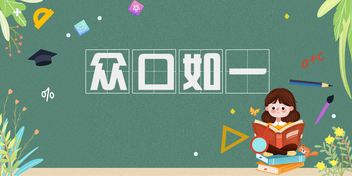 众口如一