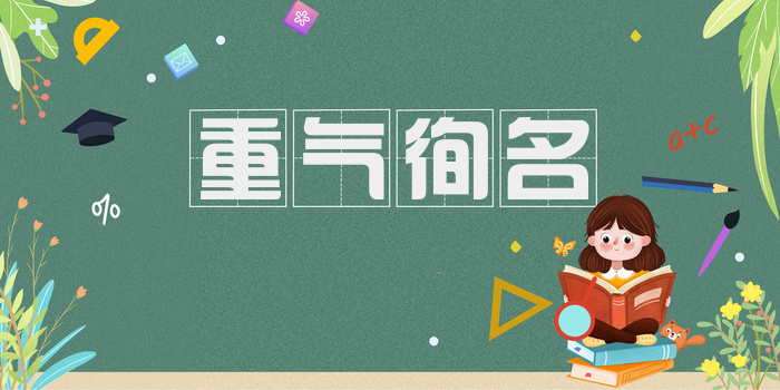 重气徇名