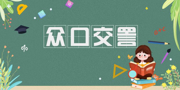 众口交詈