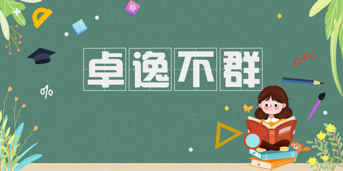 卓逸不群