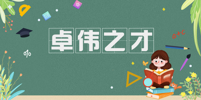 卓伟之才