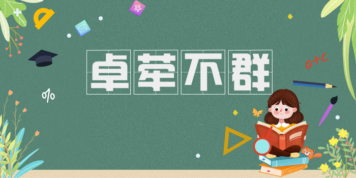 卓荦不群