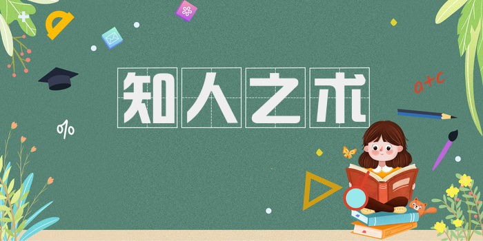 知人之术