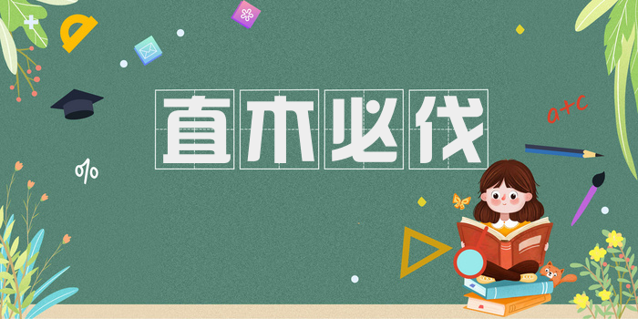 直木必伐