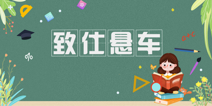 致仕悬车