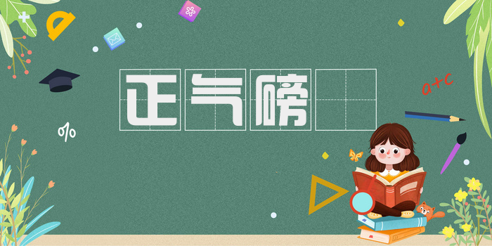 正气磅礡
