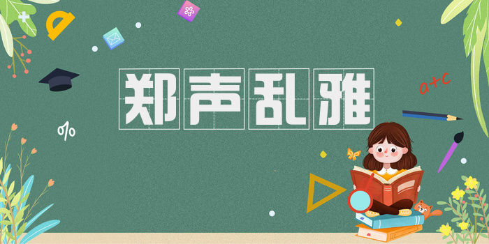 郑声乱雅