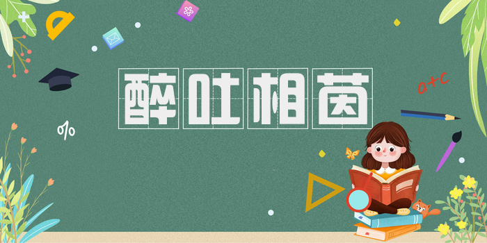 醉吐相茵