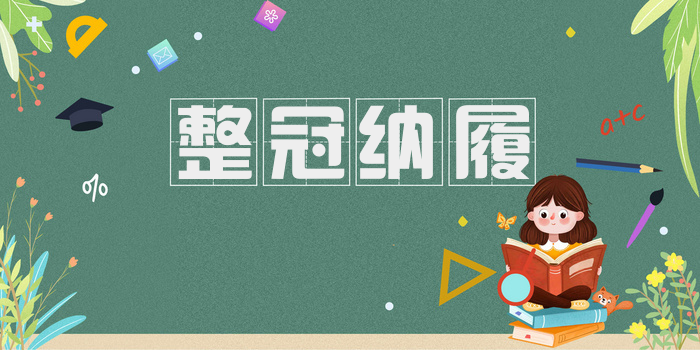 整冠纳履