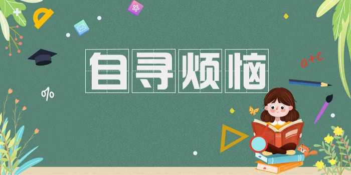 自寻烦恼