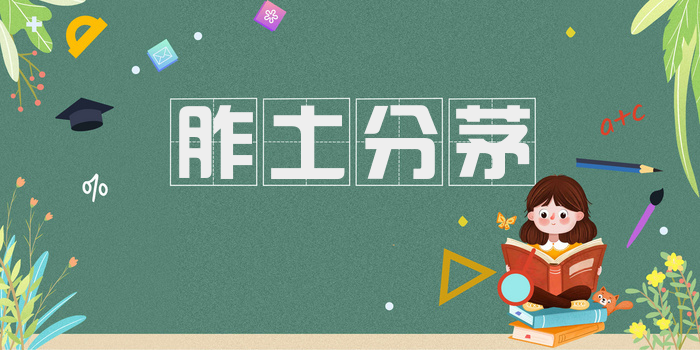 胙土分茅