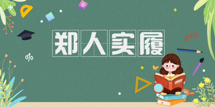 郑人实履