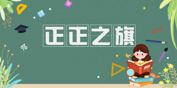 正正之旗