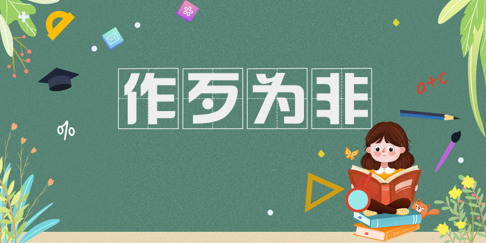 作歹为非