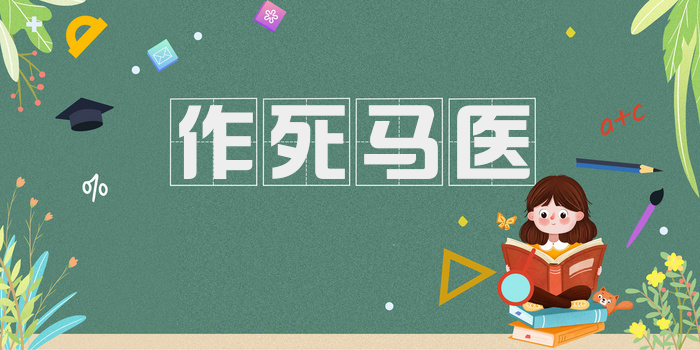 作死马医