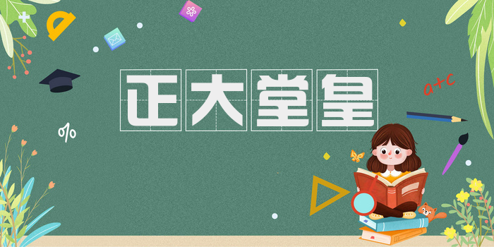正大堂皇