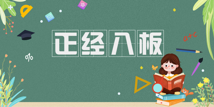 正经八板