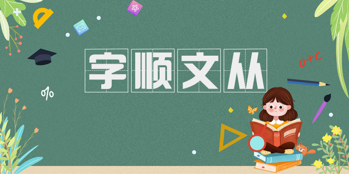 字顺文从
