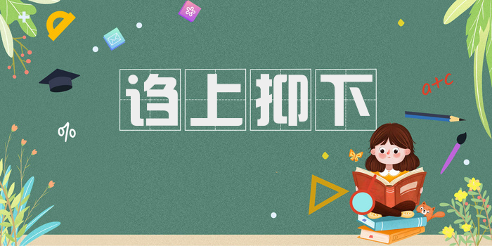诌上抑下