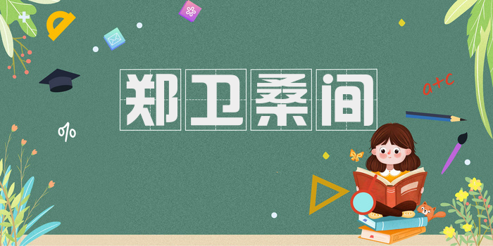 郑卫桑间