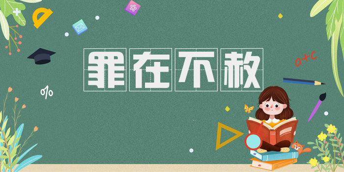 罪在不赦