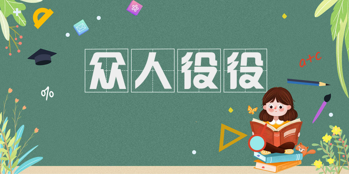 众人役役