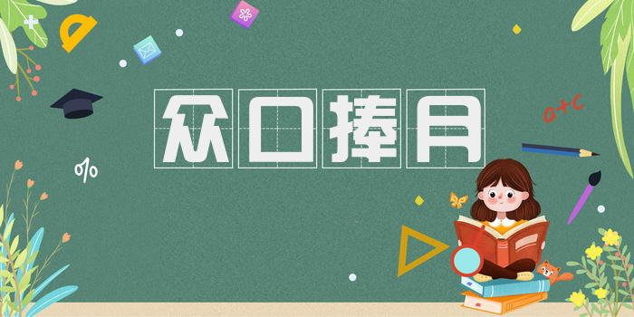 众口捧月