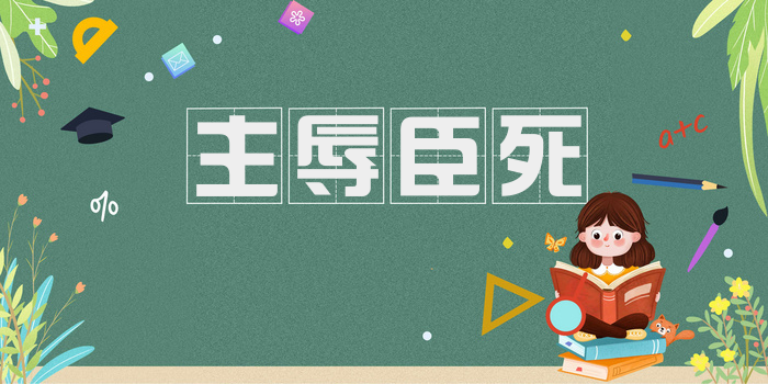主辱臣死