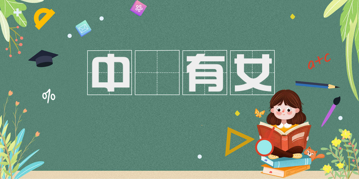 中郞有女