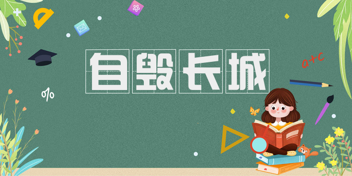 自毁长城