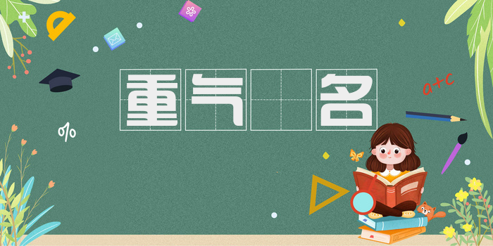 重气狥名